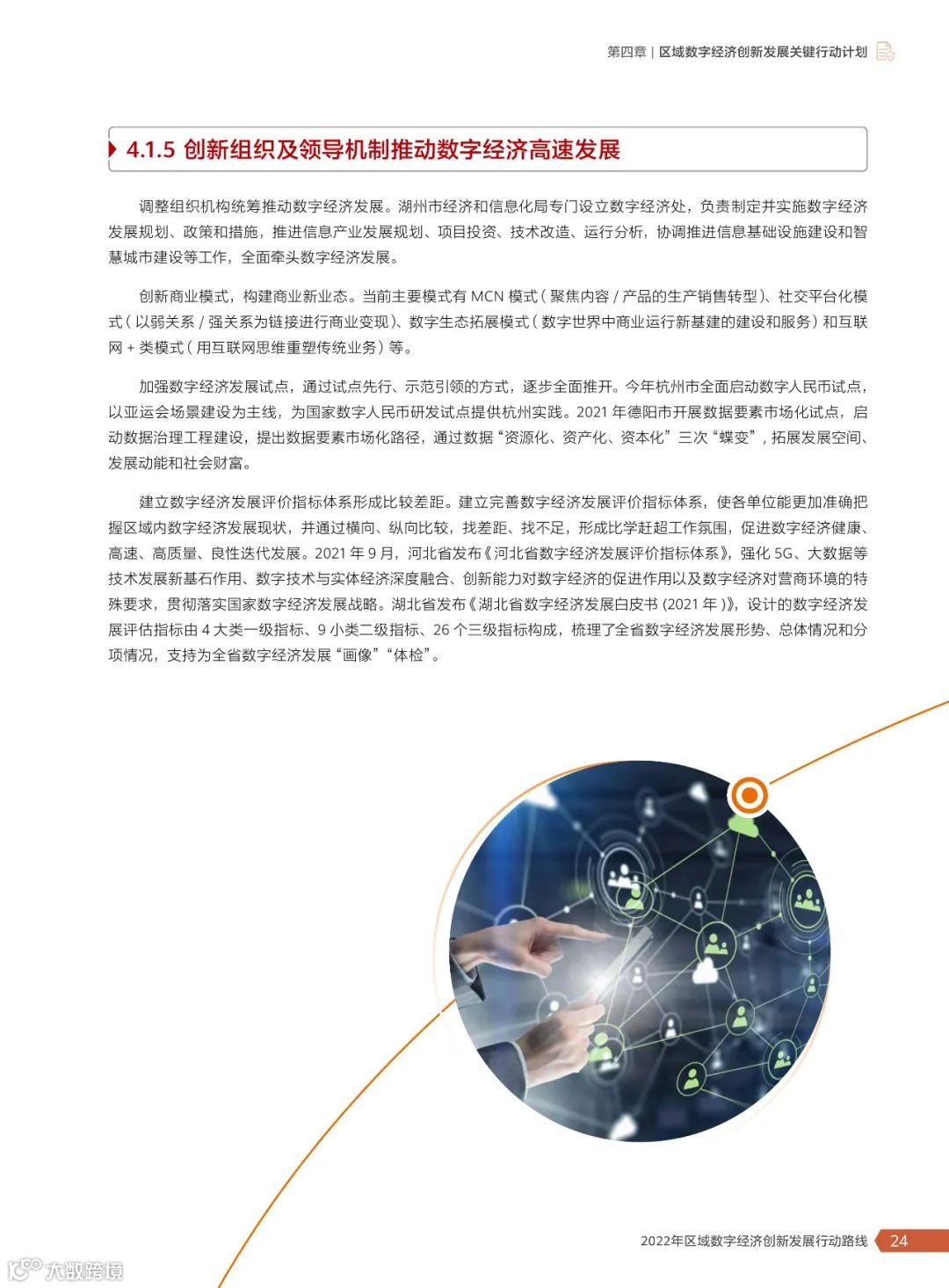 2022年区域数字经济创新发展行动路线