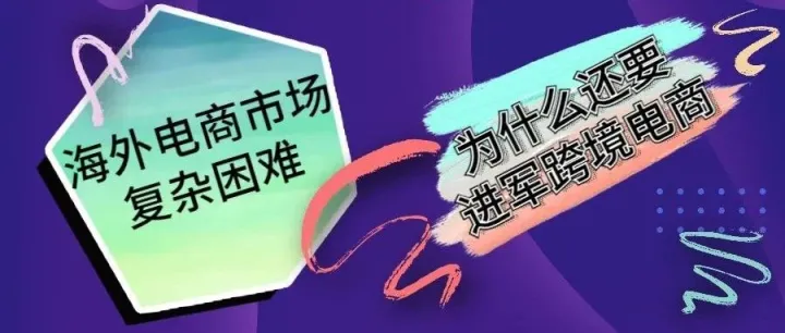 封号风波严重，为什么进军跨境电商的企业商家只多不少？