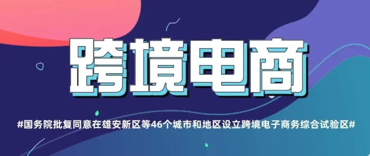 【干货】详解跨境BBC清关流程