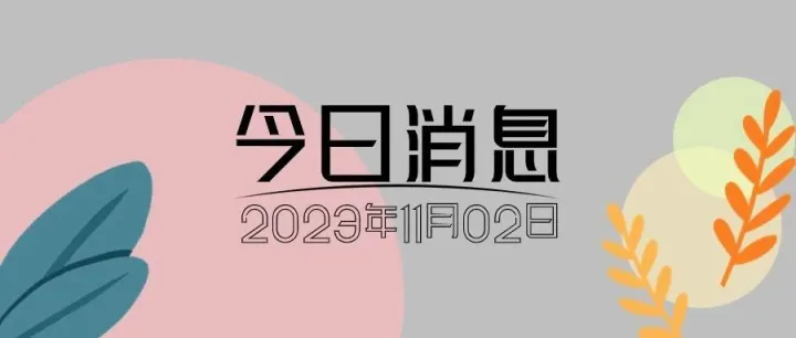 海关总署允许符合要求的哥伦比亚藜麦和印度尼西亚食用水生动物进口；年度大促“双11”开启，电商平台纷纷给出优惠...
