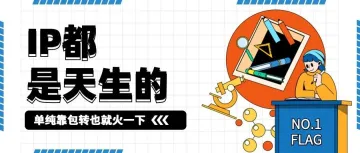 IP是天生的,并不是包装出来的