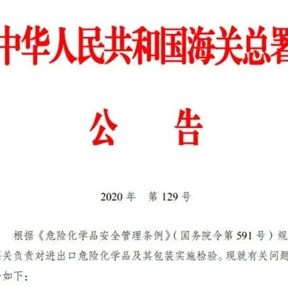 【商品检验】危险化学品，请如实申报