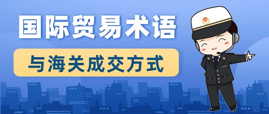 国际贸易术语与海关报关单成交方式对应关系、运保费填写对照