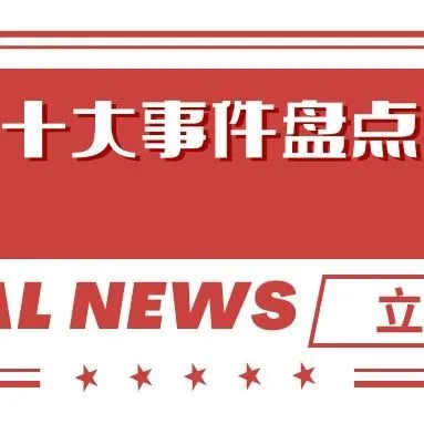 2022十大跨境电商事件盘点，你最难忘哪一件？