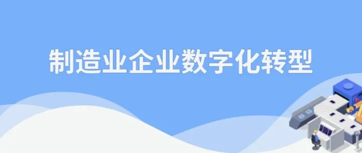 什么是制造业企业数字化转型？为什么要转型？