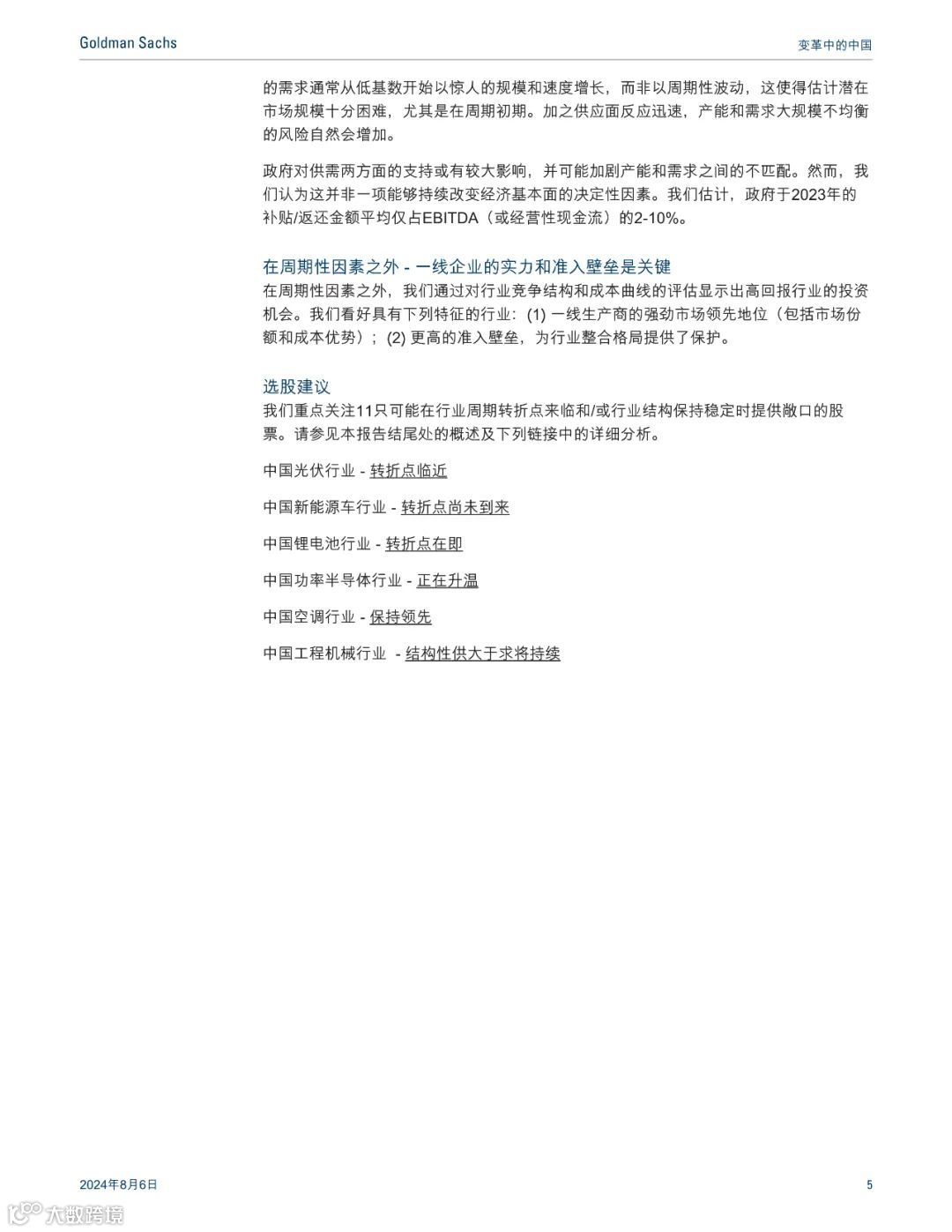 高盛:最惊艳的中国制造业报告,七大行业深度分析(可下载)