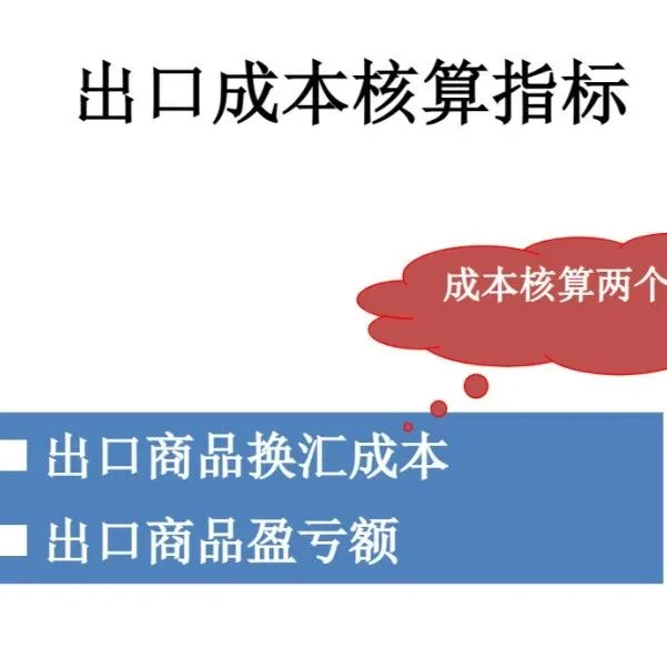 出口成本核算