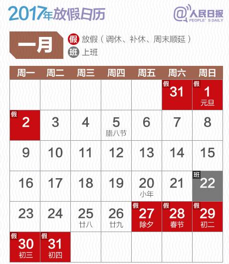 2017年全年节日放假时间安排表