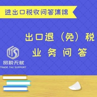 【退税问答】纳税人适用出口退(免)税政策的出口货物是否需要收汇？