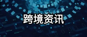 土耳其电商购物税收新规：免税额度降至30欧元；越南暂扣无发票单据化妆品、家用电器20余吨