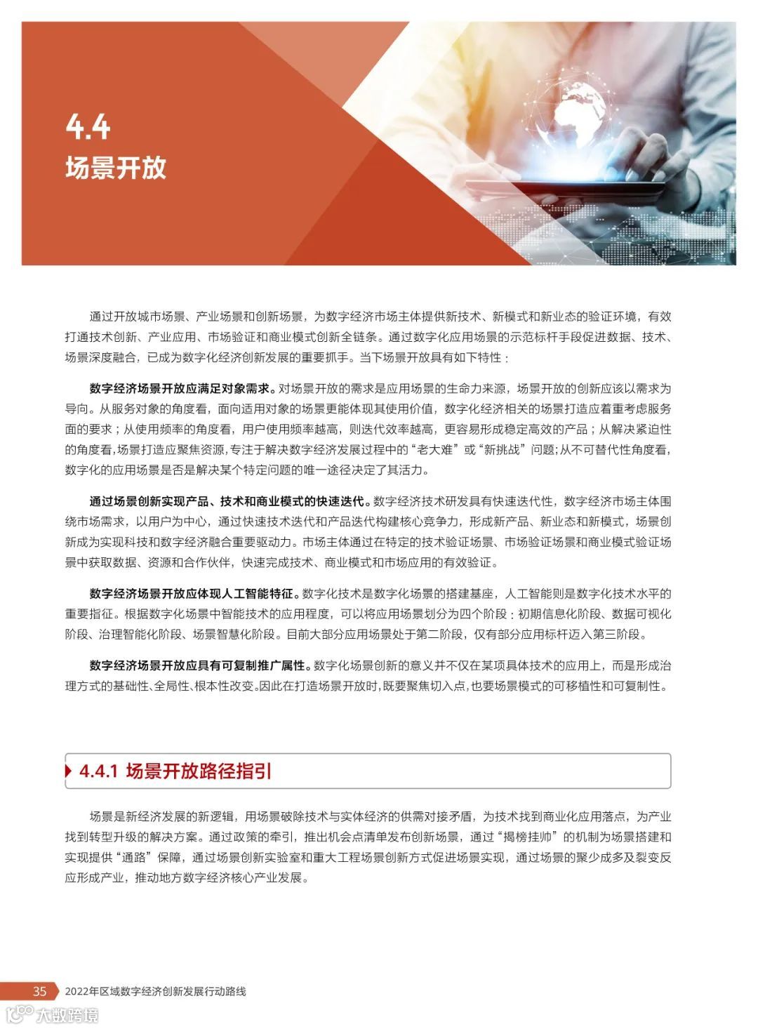 2022年区域数字经济创新发展行动路线