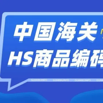 海关商品编码更新(2022年7月14日生效)