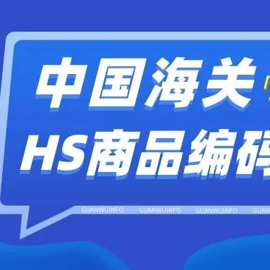 海关商品编码更新(2022年7月14日生效)