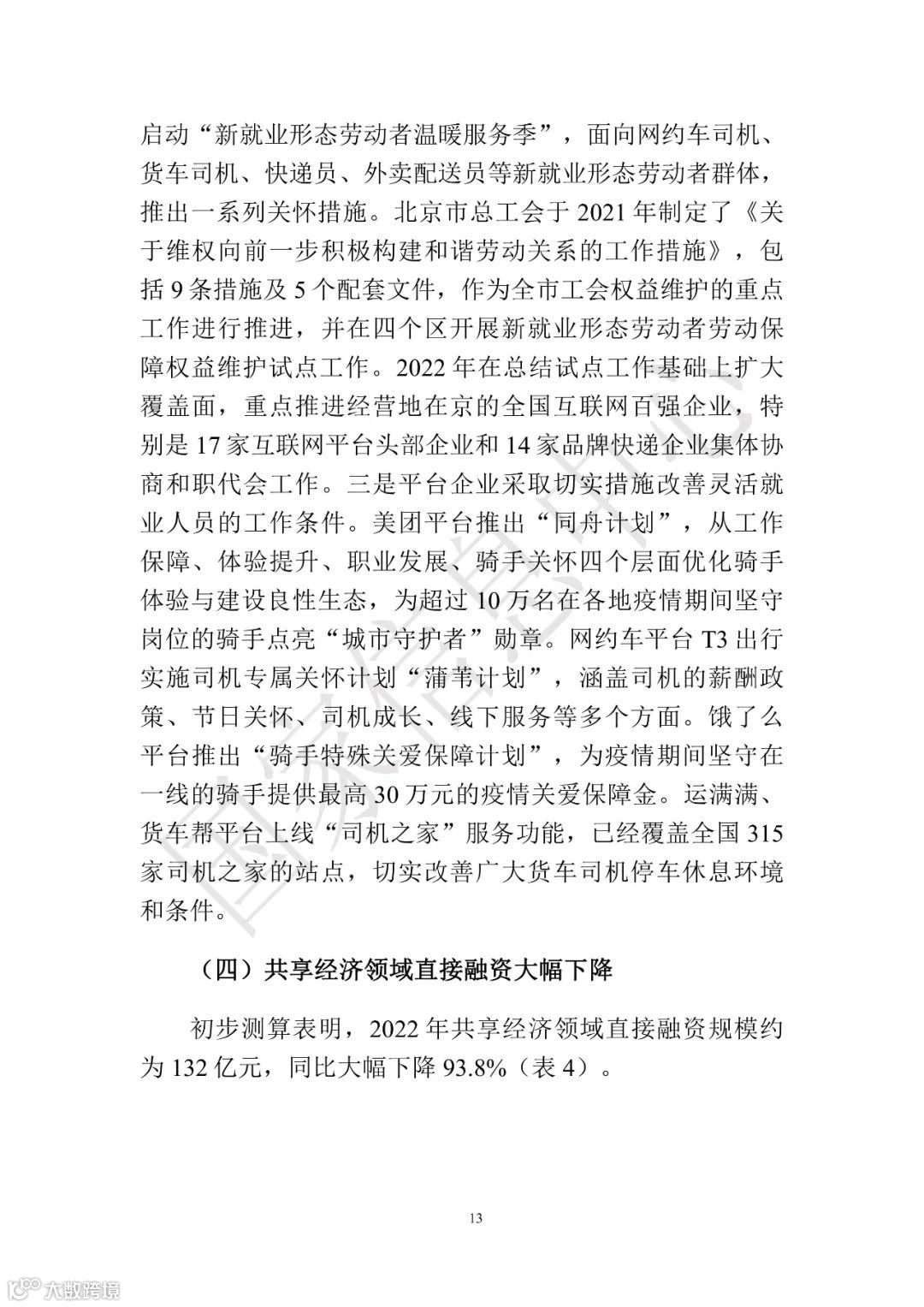 中国共享经济发展报告（2023）