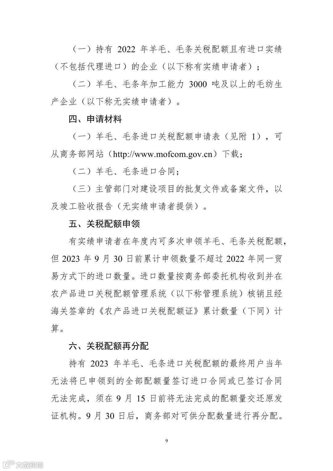 商务部公告2022年第25号:2023年食糖、羊毛、毛条进口关税配额实施细则