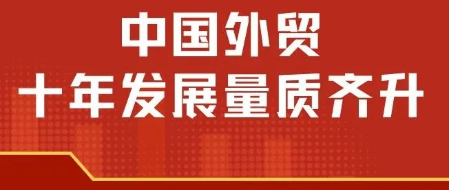 我国已连续五年保持世界货物贸易第一大国地位 量质齐升 结构优化