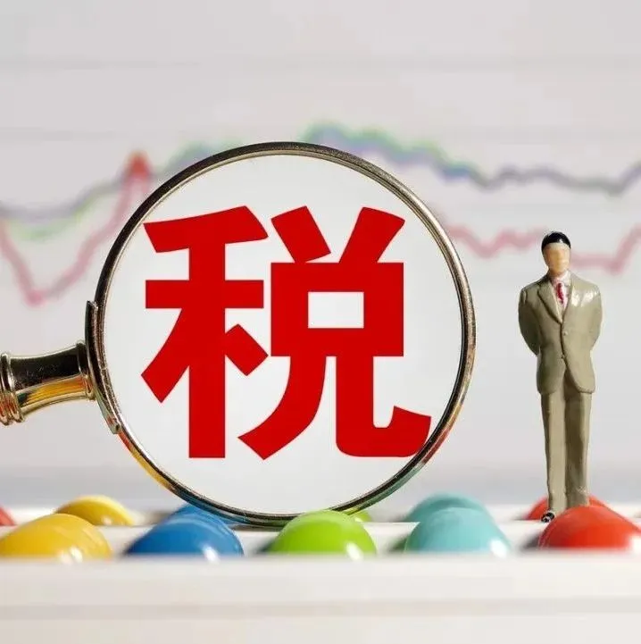 网络电商公司税务风险有哪些？这个公司基本都踩了