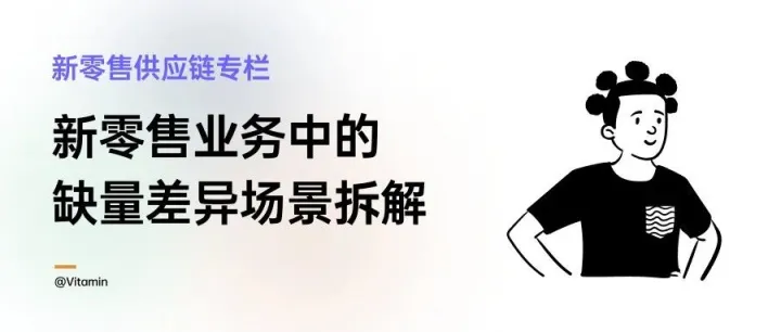 新零售业务中的缺量差异场景拆解