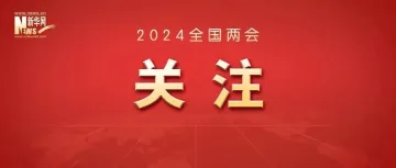 今年全国两会，这些看点值得期待！