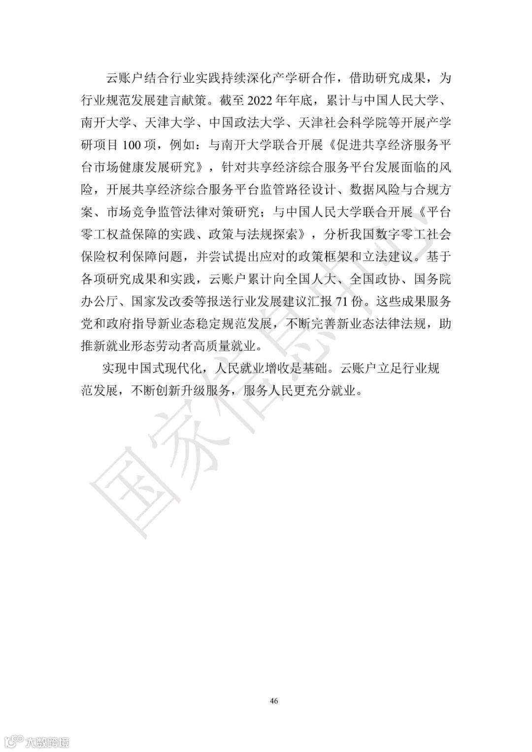 中国共享经济发展报告（2023）