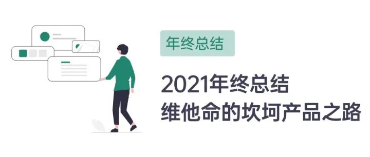 2021年终总结，三段工作经历与自我成长……