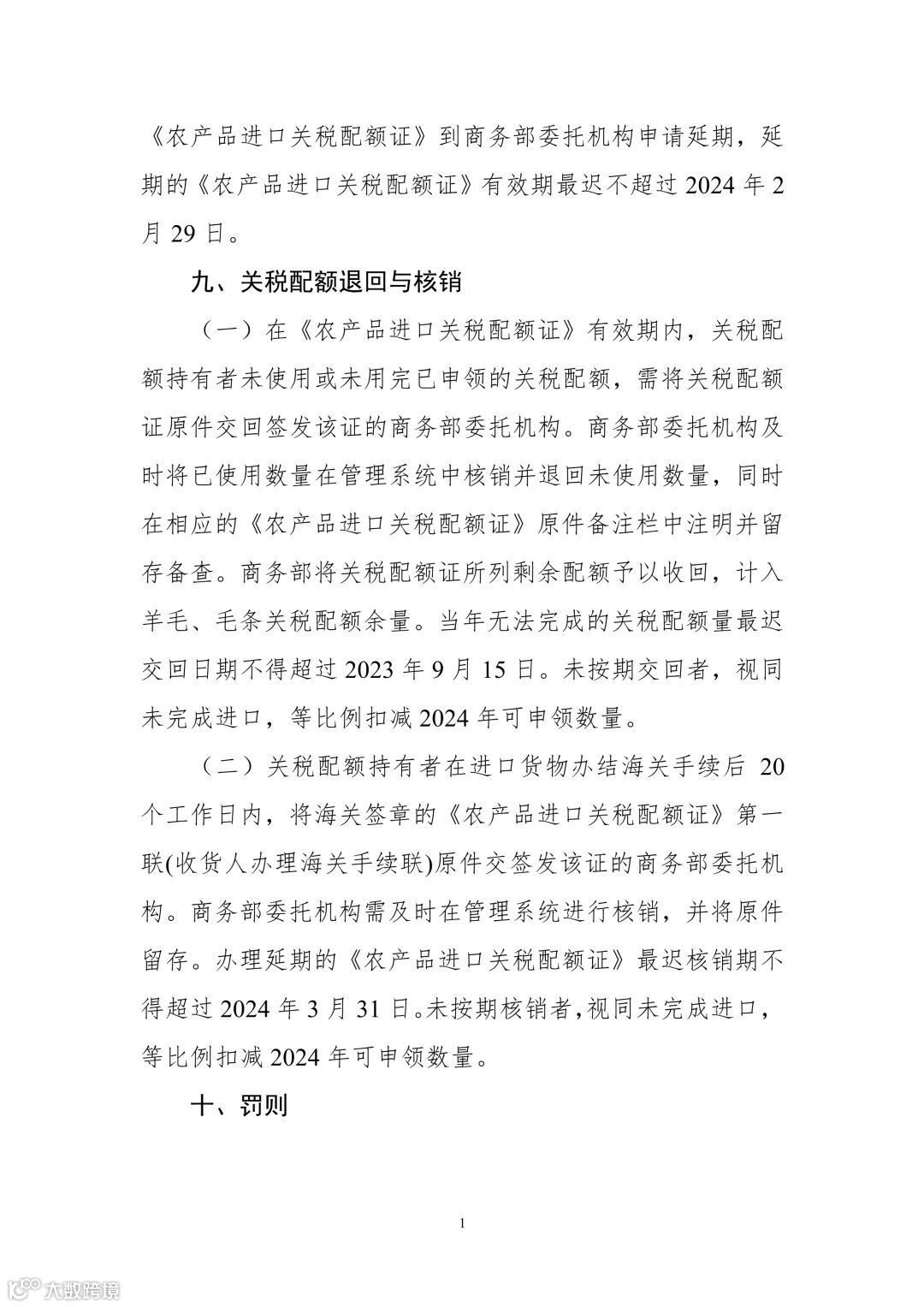 商务部公告2022年第25号:2023年食糖、羊毛、毛条进口关税配额实施细则