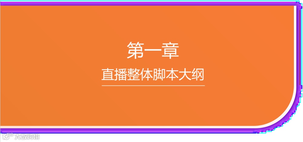直播脚本设计详细流程全案