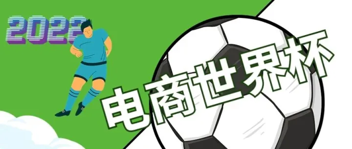 跨境人，来打个样，把‘球’踢进世界杯