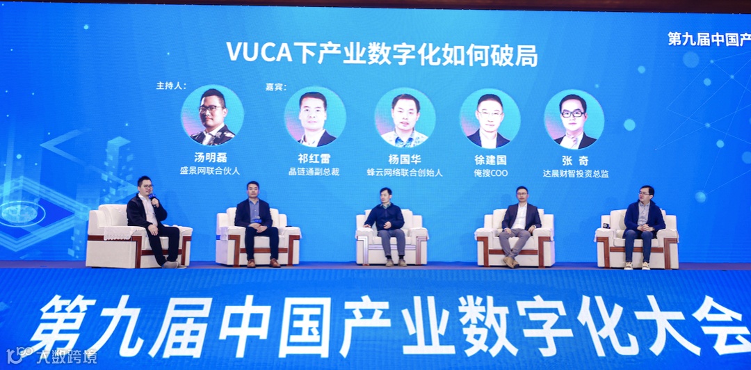 圆桌会议:VUCA下产业数字化如何破局