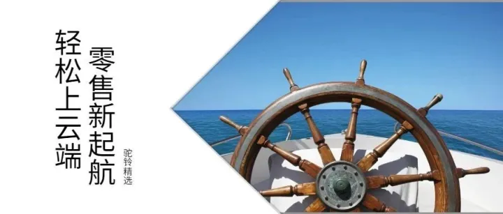 轻松上云端，零售新起航