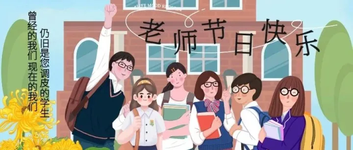 一桌一讲台，一师一生情，教师节快乐