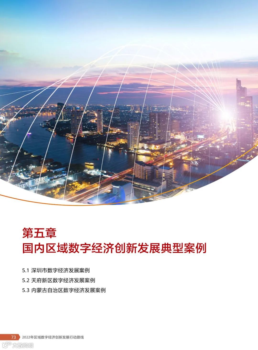 2022年区域数字经济创新发展行动路线