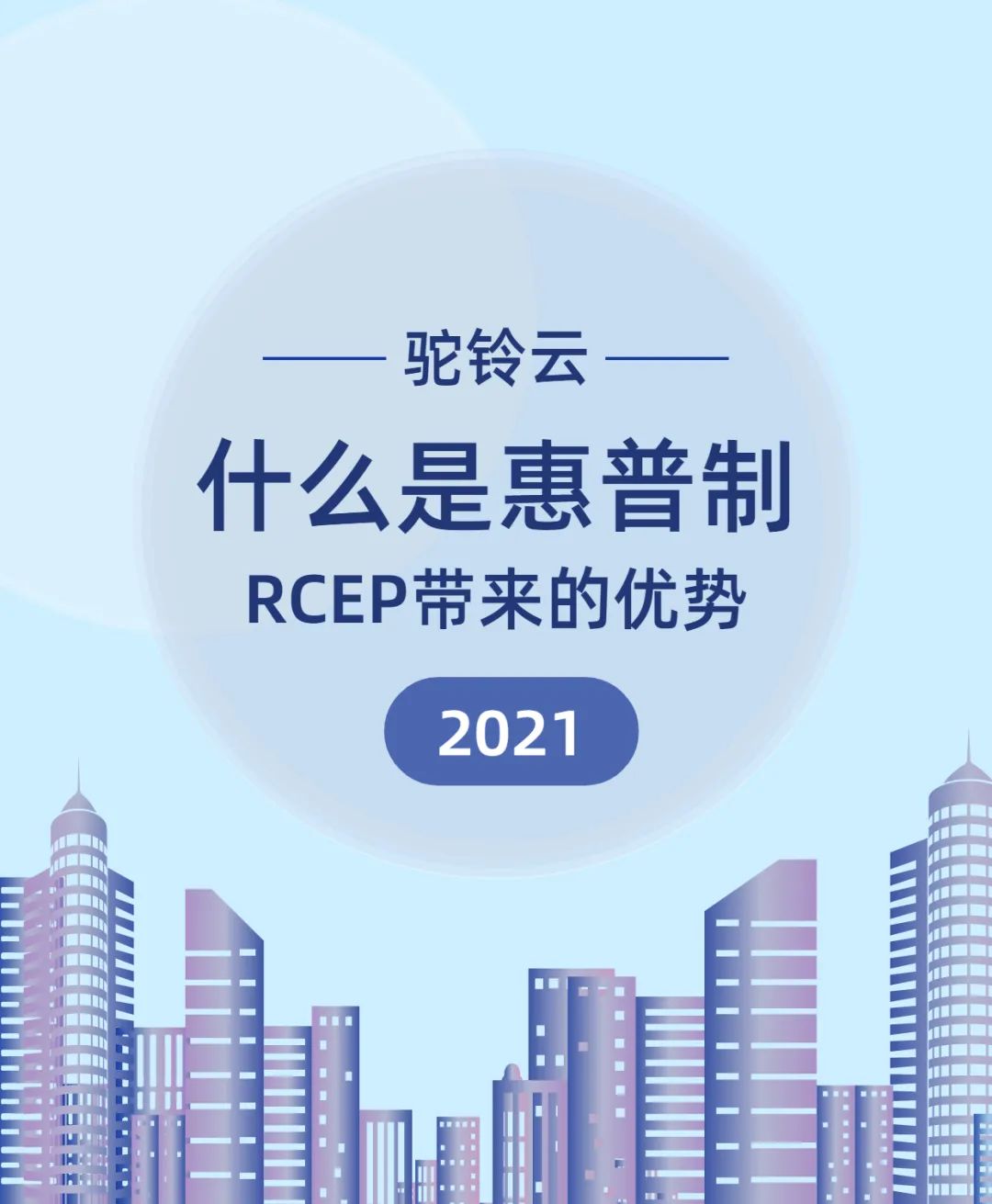 ‘普惠制’关税优惠取消,聚焦RCEP新政策优势