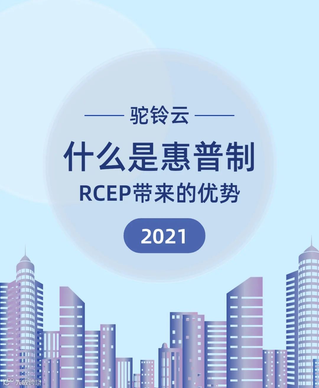 ‘普惠制’关税优惠取消，聚焦RCEP新政策优势
