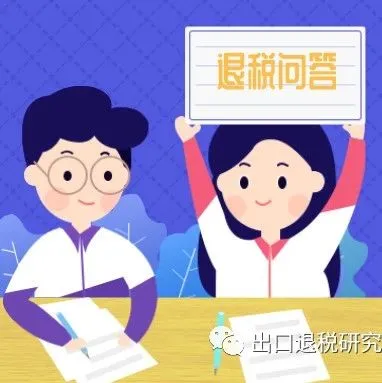 税局发布的出口退税热点问答集锦