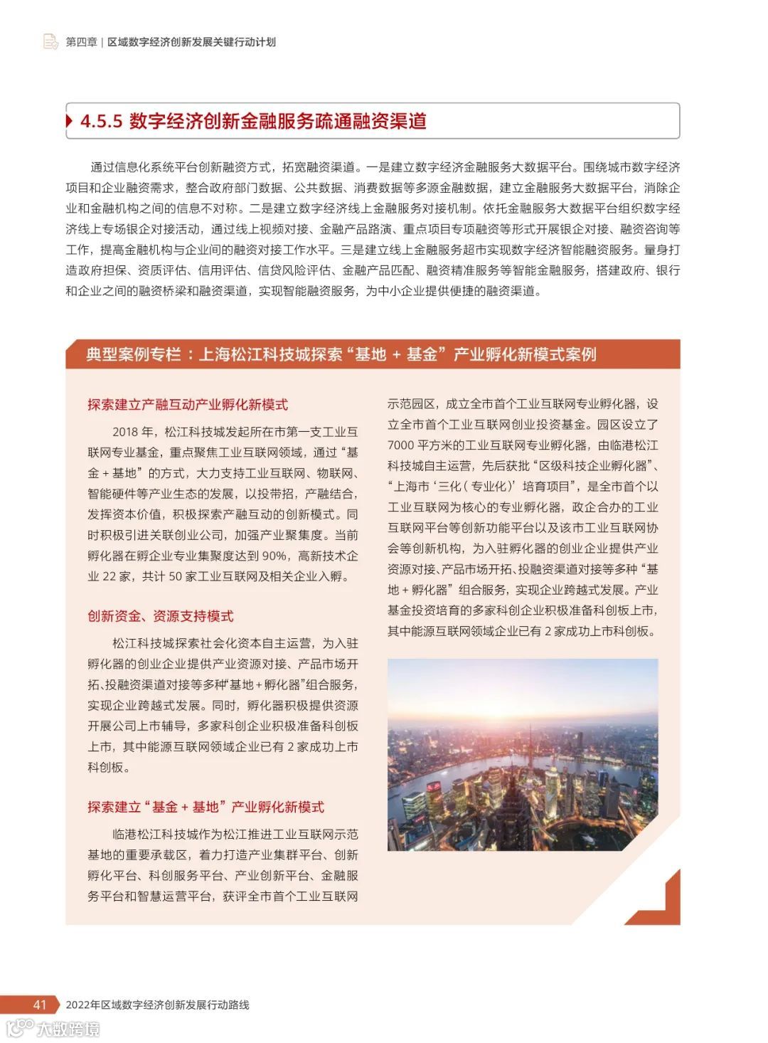 2022年区域数字经济创新发展行动路线