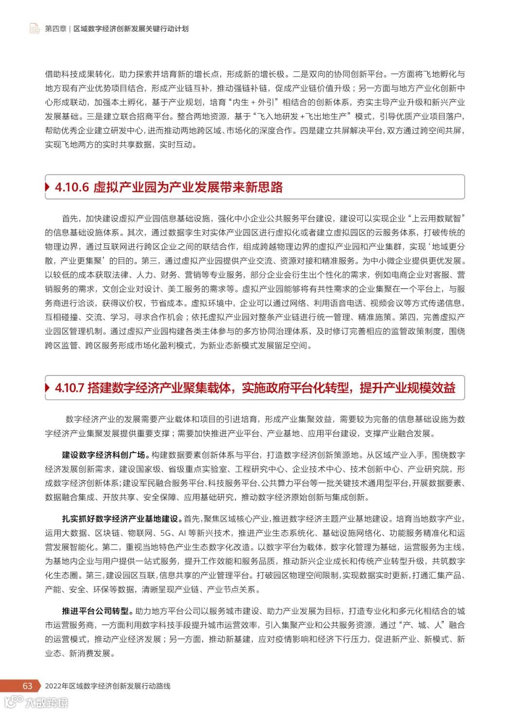 2022年区域数字经济创新发展行动路线