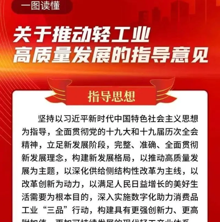 【解读】关于推动轻工业高质量发展的指导意见