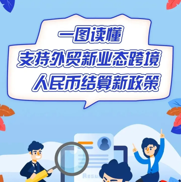 一图读懂支持外贸新业态跨境人民币结算新政策