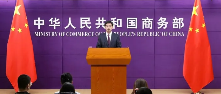商务部2月1日召开例行新闻发布会