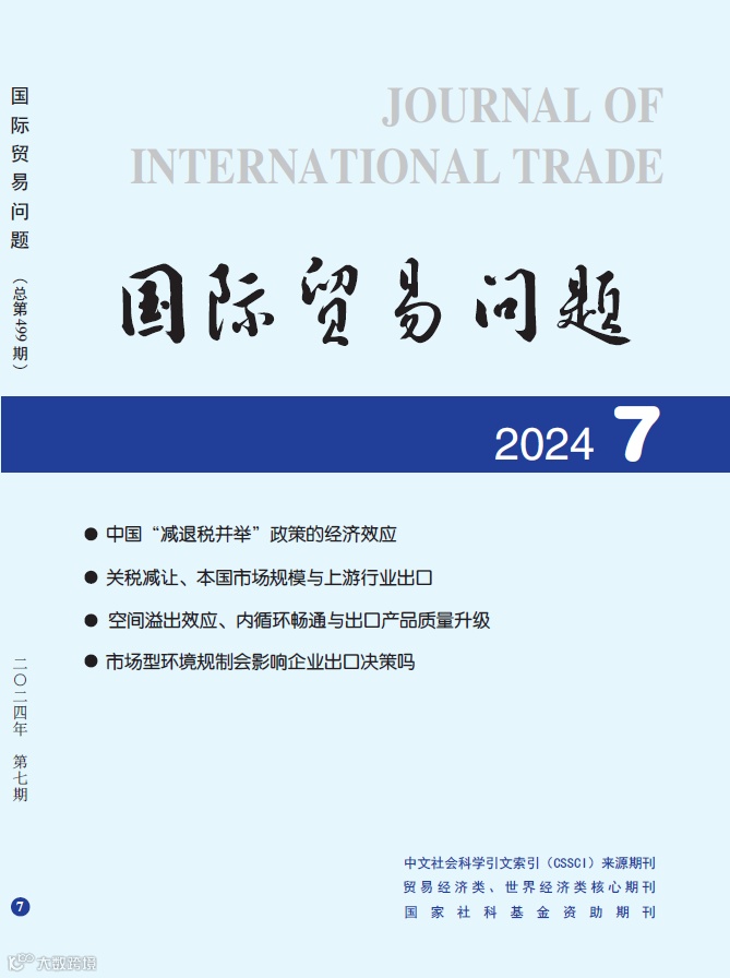 《国际贸易问题》2024年第7期目录及摘要