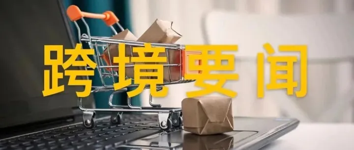 Shopee法国站点即将停止运营 上线仅4个月；TikTok Shop新增泰国、越南和马来西亚站点