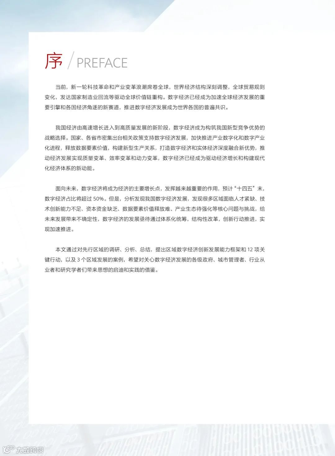 2022年区域数字经济创新发展行动路线