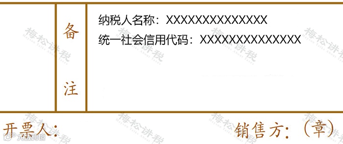 2023年,发票(纸质&全电)备注栏最新填写标准!备注栏不全,一律退回!