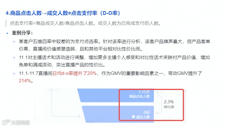 【抖音直播运营策略】直播诊断法“五维四率诊断法”