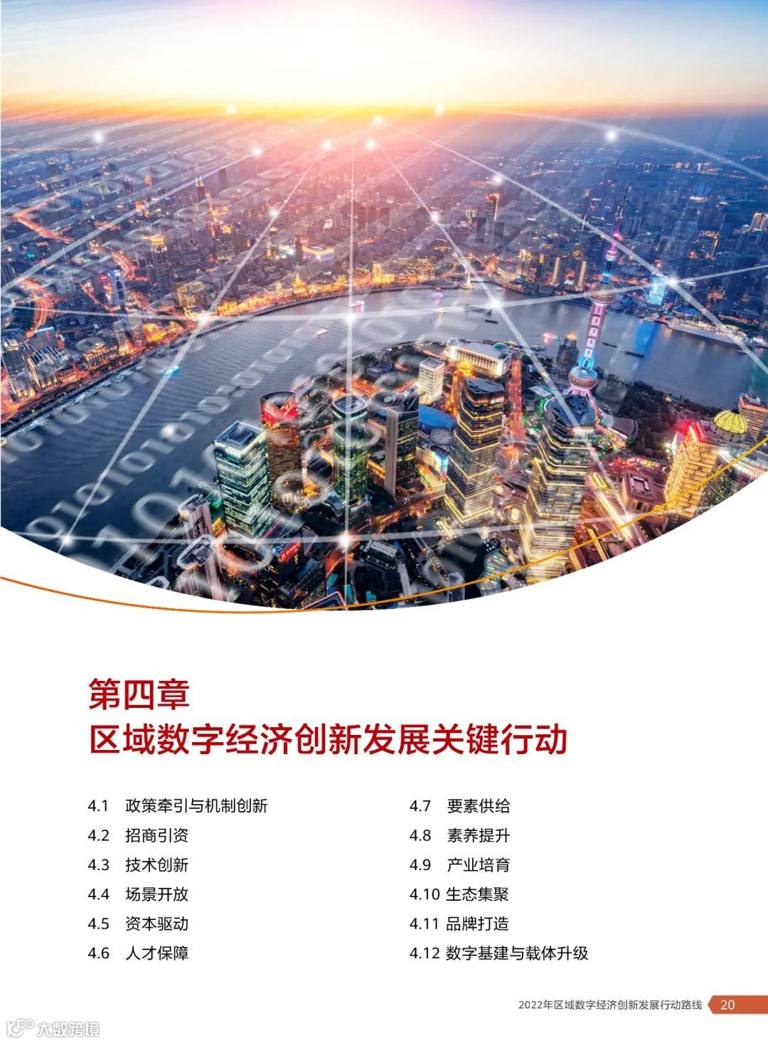 2022年区域数字经济创新发展行动路线