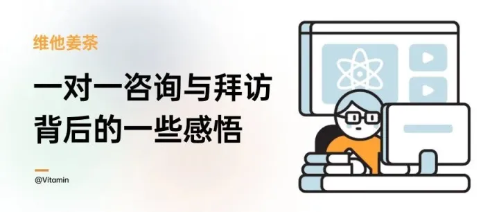 维他姜茶 | 最近一系列的咨询与拜访得出的感触