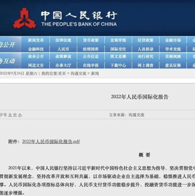 中国人民银行发布：2022年人民币国际化报告