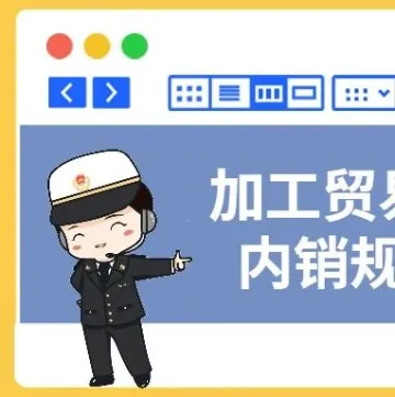 加工贸易企业保税货物内销规定要点来啦!