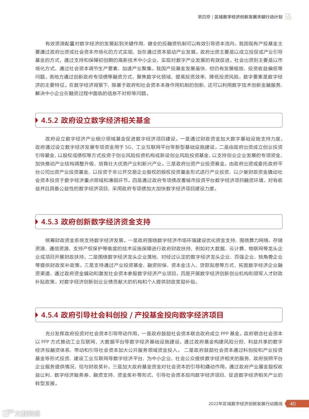 2022年区域数字经济创新发展行动路线